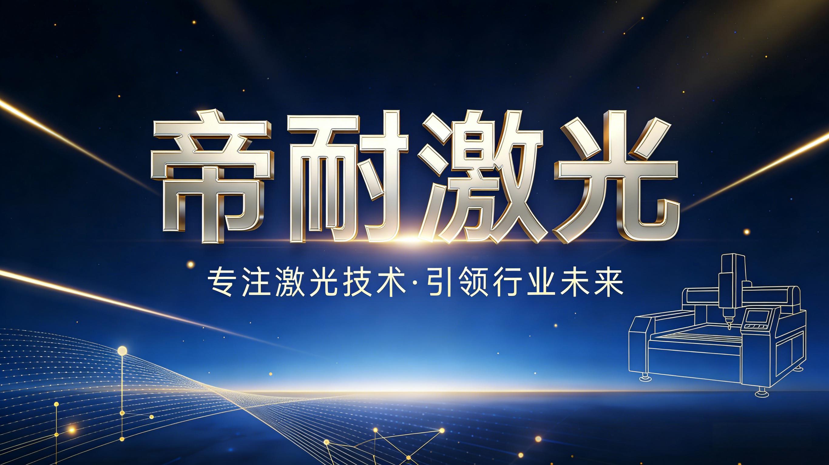 技術(shù)動(dòng)態(tài)｜深耕精密激光加工，帝耐激光持續(xù)優(yōu)化高端切割焊接解決方案